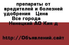препараты от вредителей и болезней,удобрения › Цена ­ 300 - Все города  »    . Ненецкий АО,Кия д.